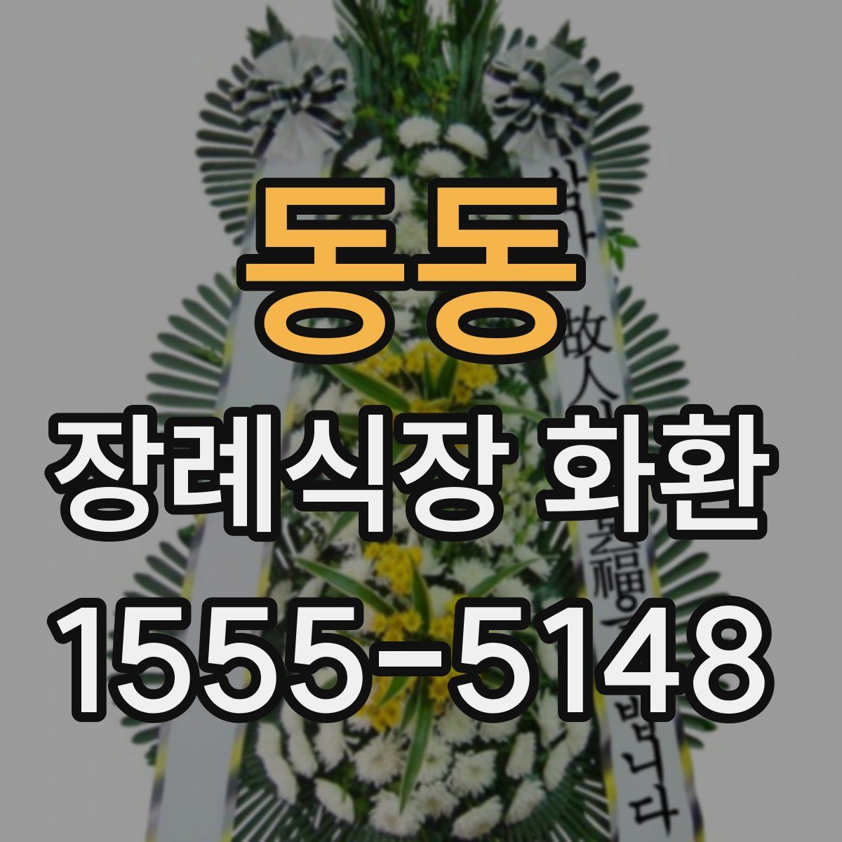 동동 장례식장 화환