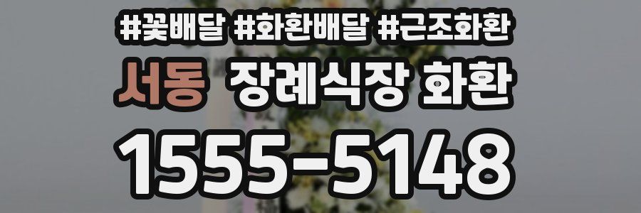 서동 장례식장 화환