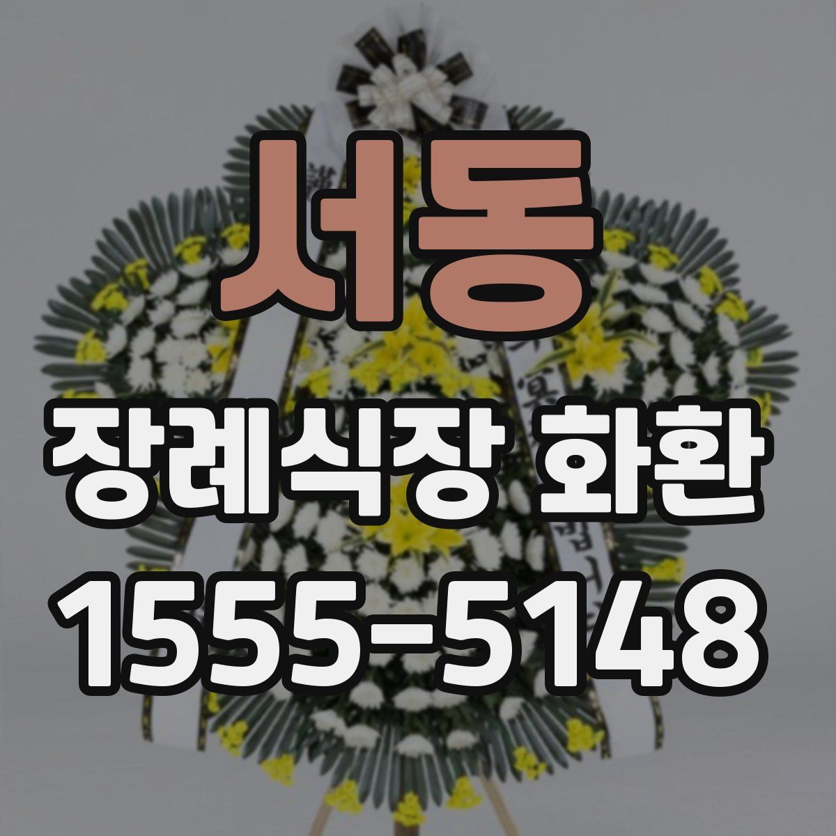 서동 장례식장 화환