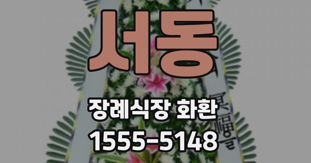 서동 장례식장 화환
