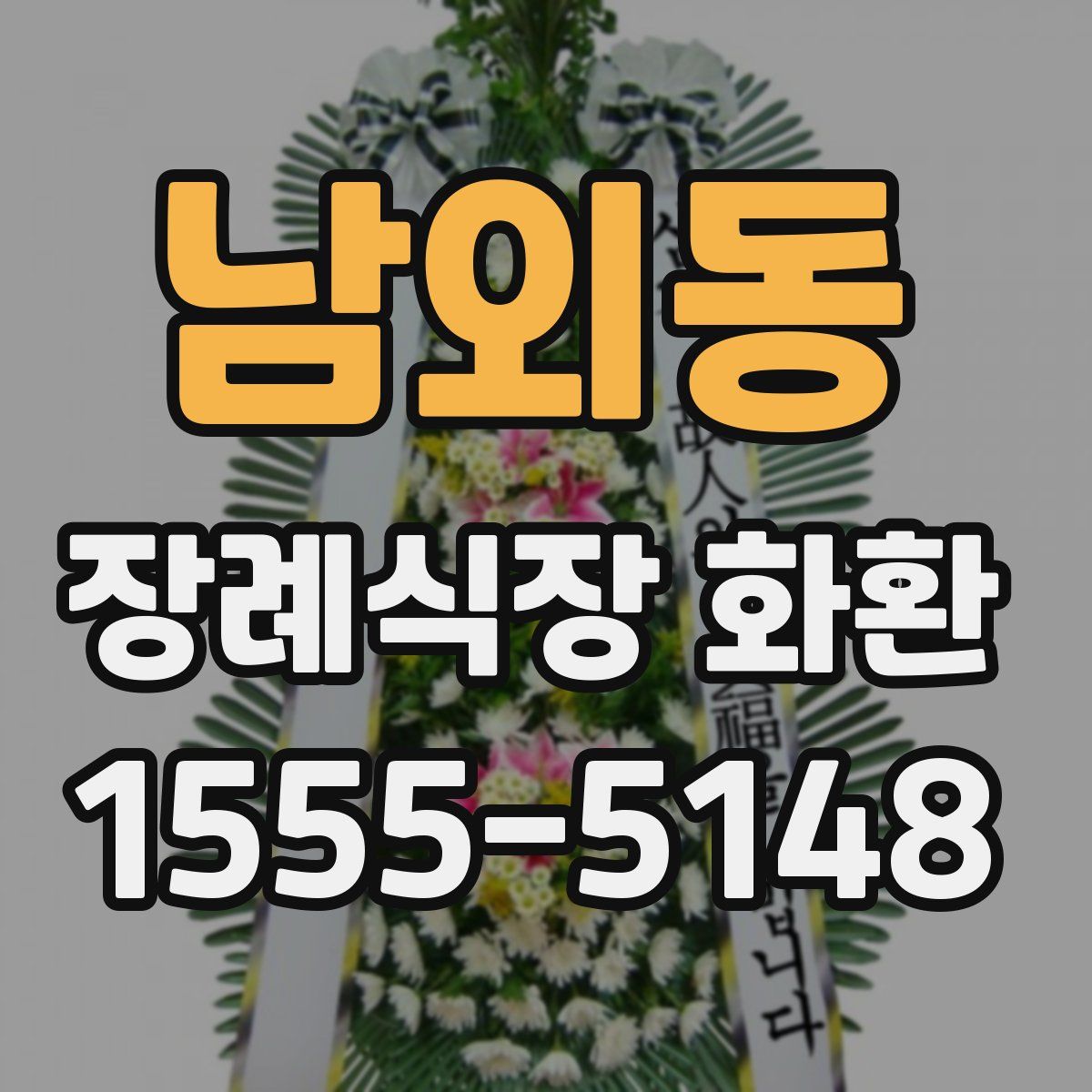 남외동 장례식장 화환