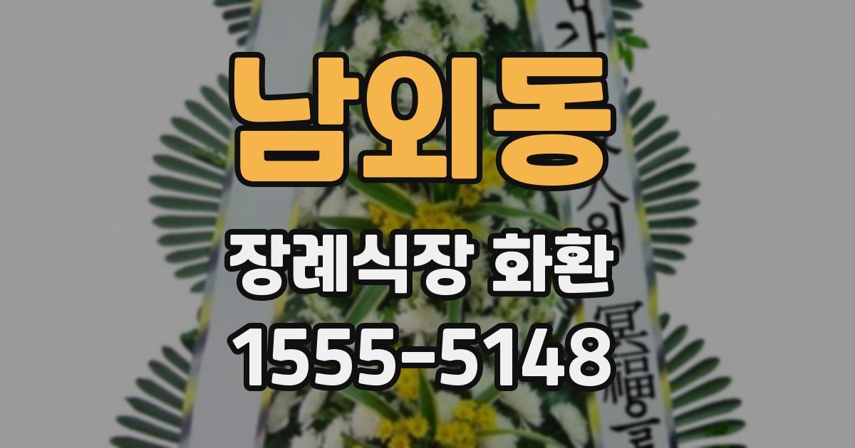 남외동 장례식장 화환