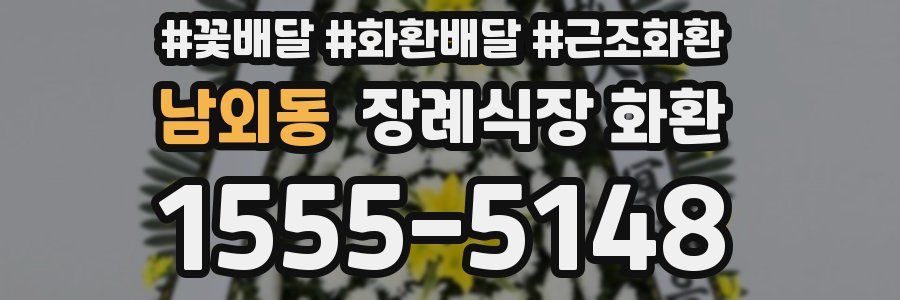 남외동 장례식장 화환