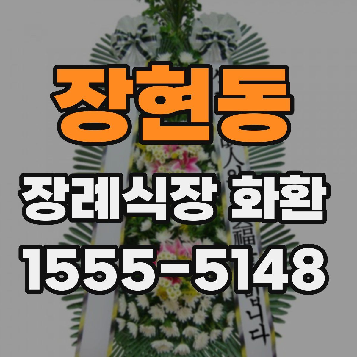 장현동 장례식장 화환