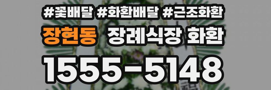 장현동 장례식장 화환