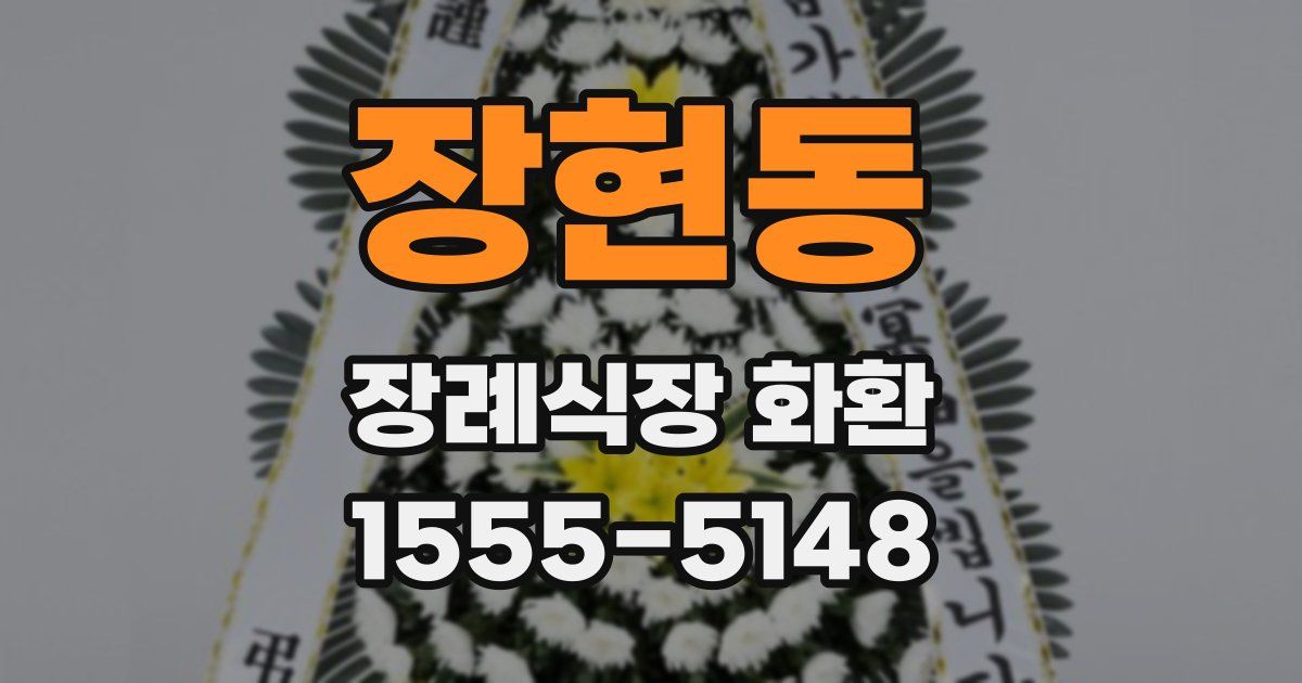 장현동 장례식장 화환