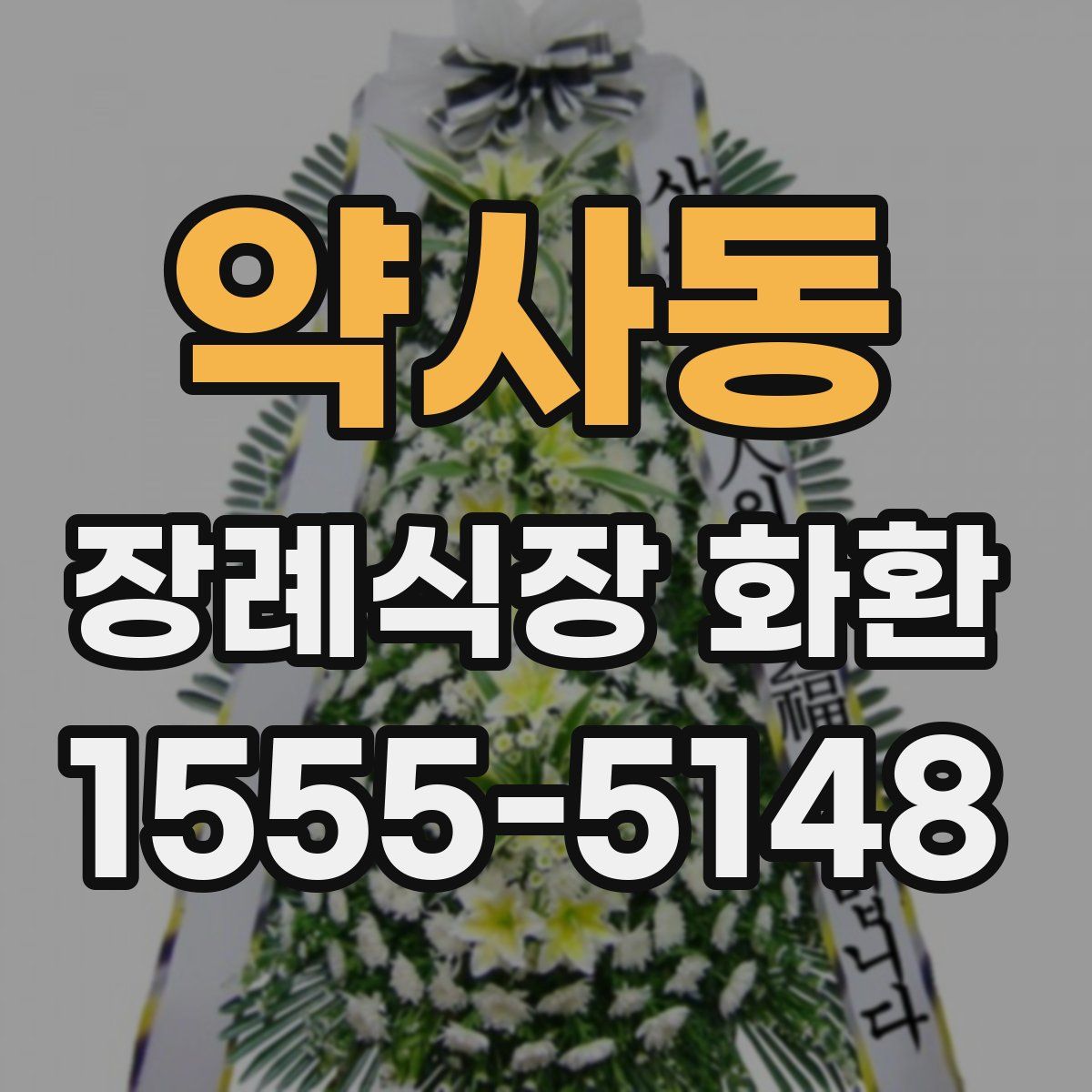 약사동 장례식장 화환