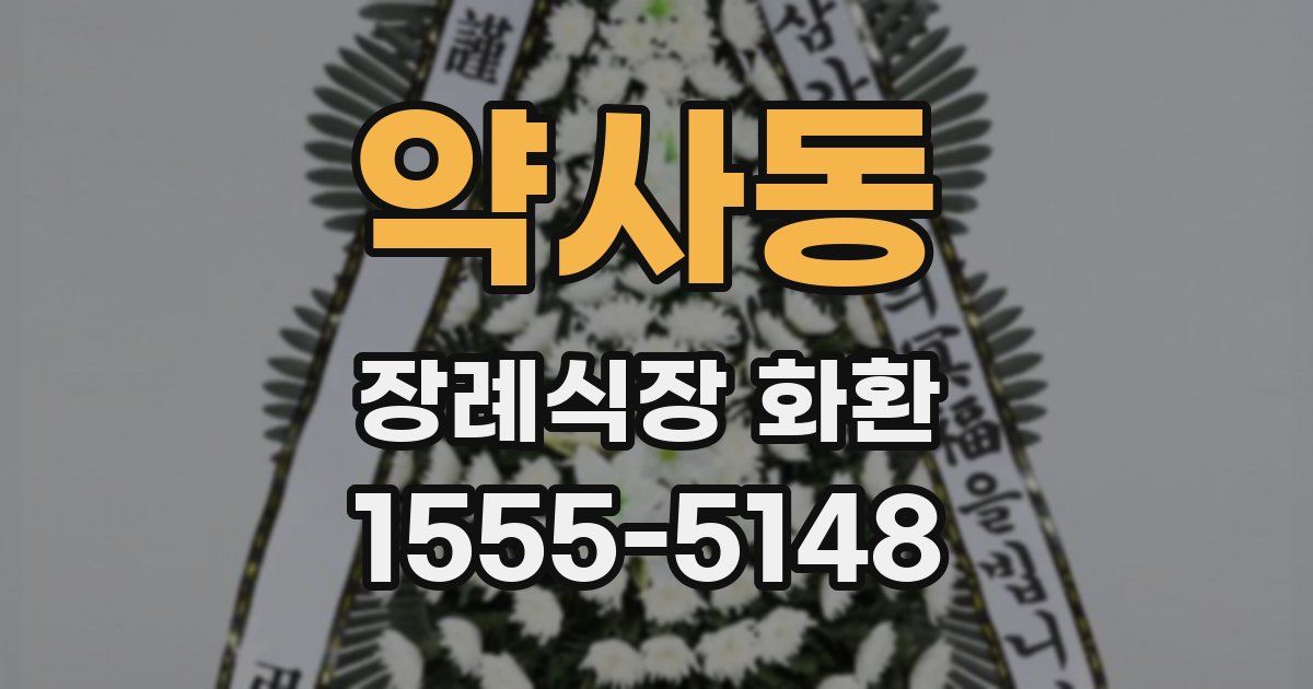 약사동 장례식장 화환
