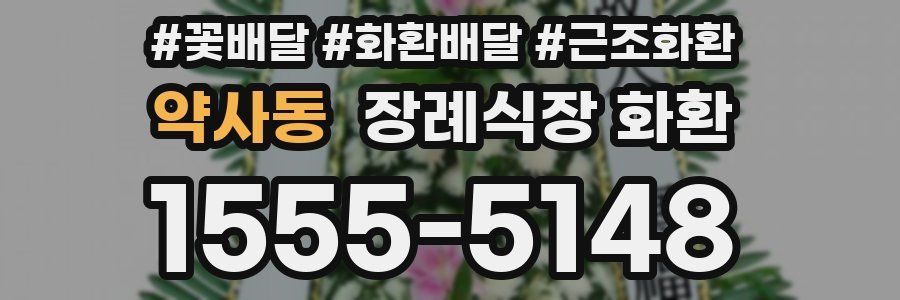 약사동 장례식장 화환