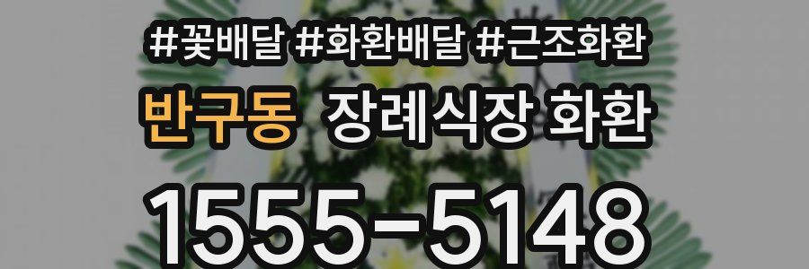 반구동 장례식장 화환