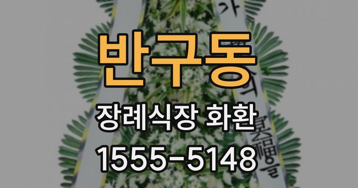 반구동 장례식장 화환