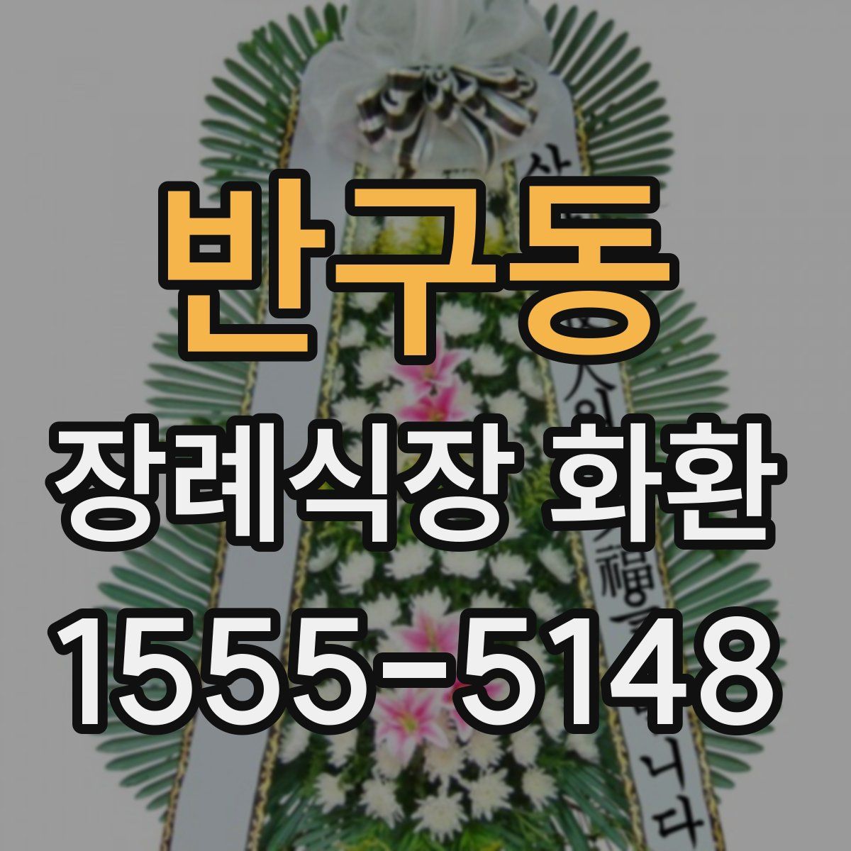 반구동 장례식장 화환