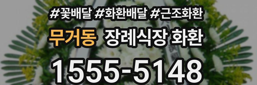 무거동 장례식장 화환