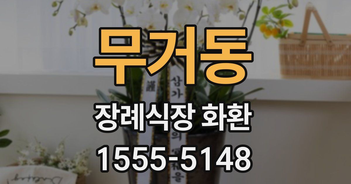 무거동 장례식장 화환