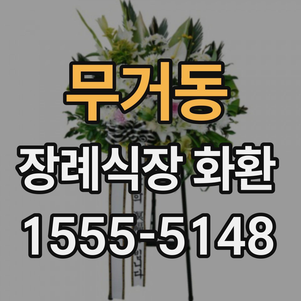 무거동 장례식장 화환