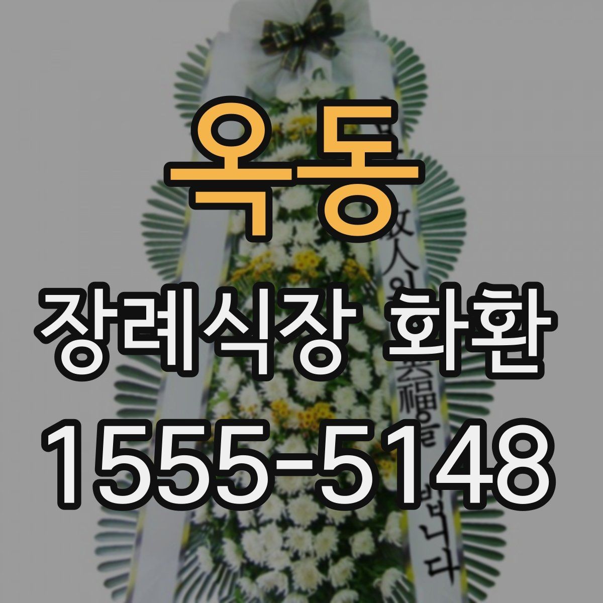 옥동 장례식장 화환 주문 전 배송 가능 시간 확인하기
