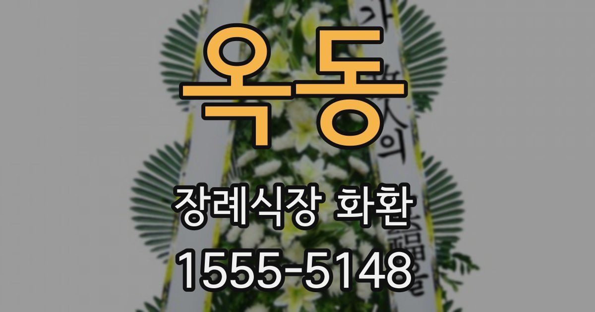옥동 장례식장 화환