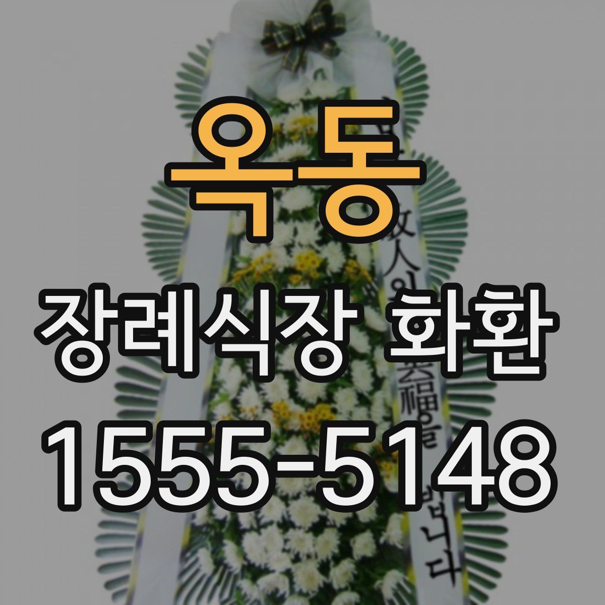 옥동 장례식장 화환