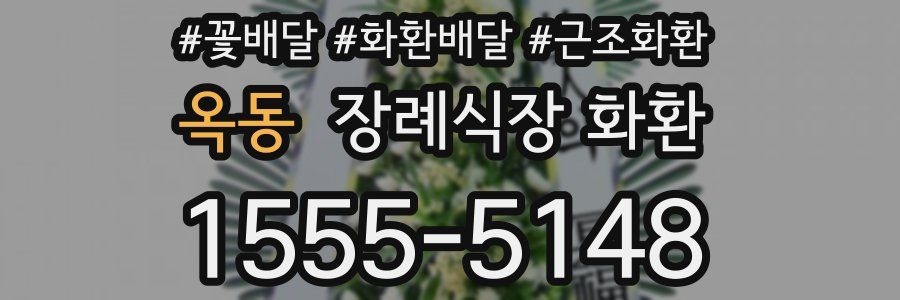 옥동 장례식장 화환