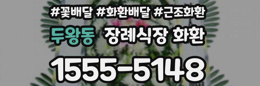 두왕동 장례식장 화환