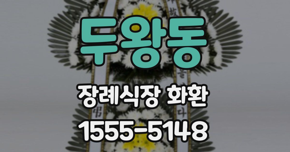 두왕동 장례식장 화환