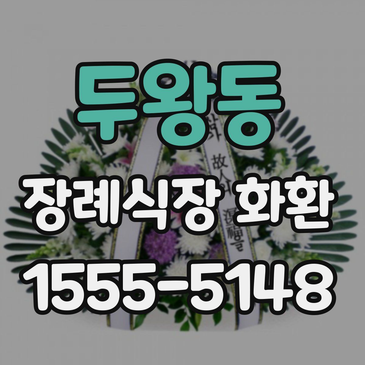 두왕동 장례식장 화환