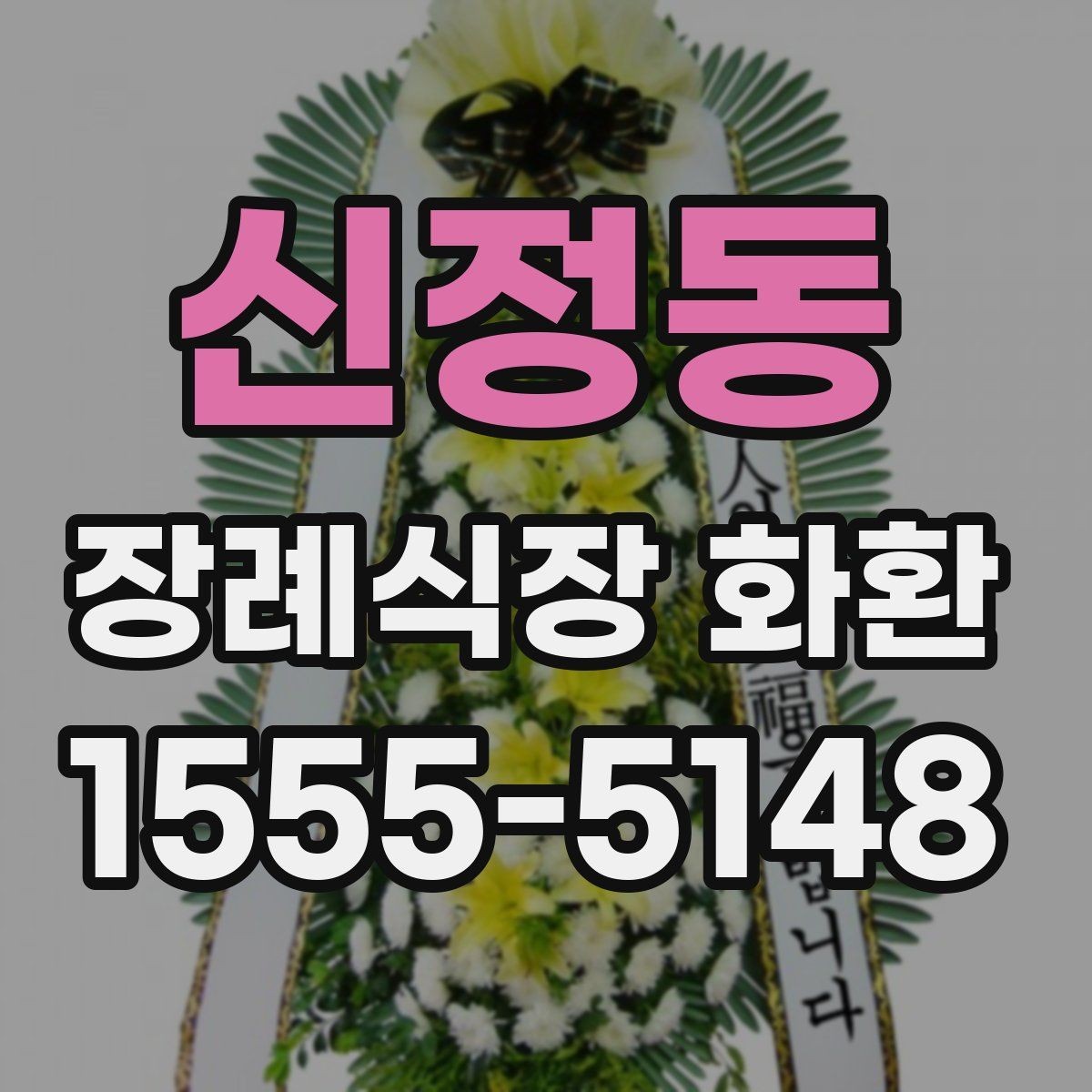 신정동 장례식장 화환 비용과 배송 조건을 함께 보는 이유