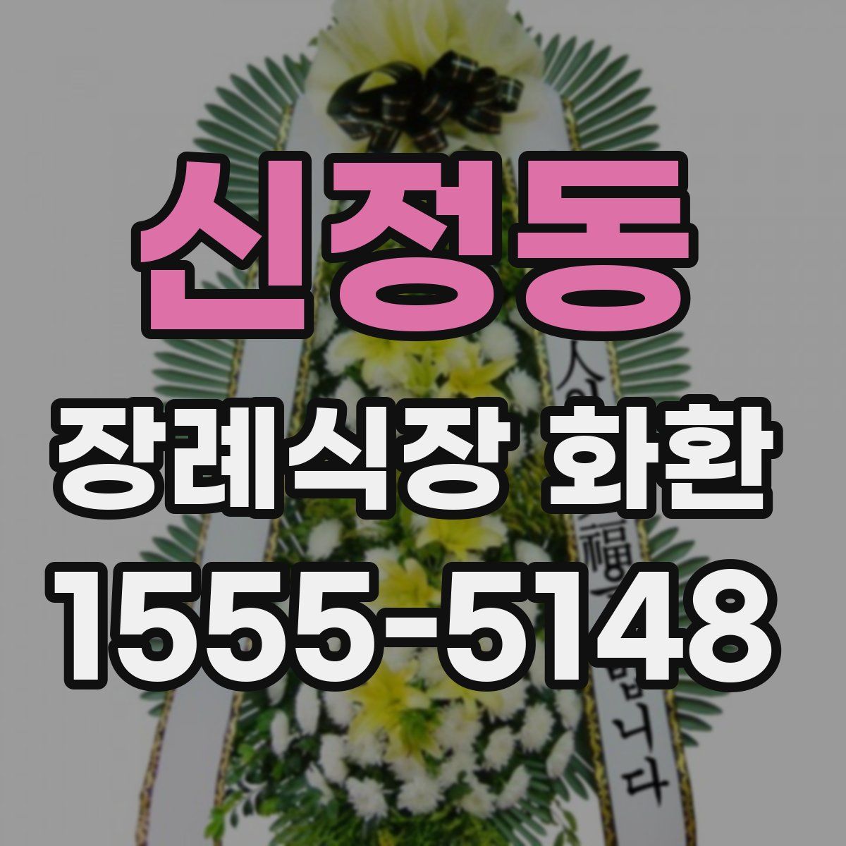 신정동 장례식장 화환