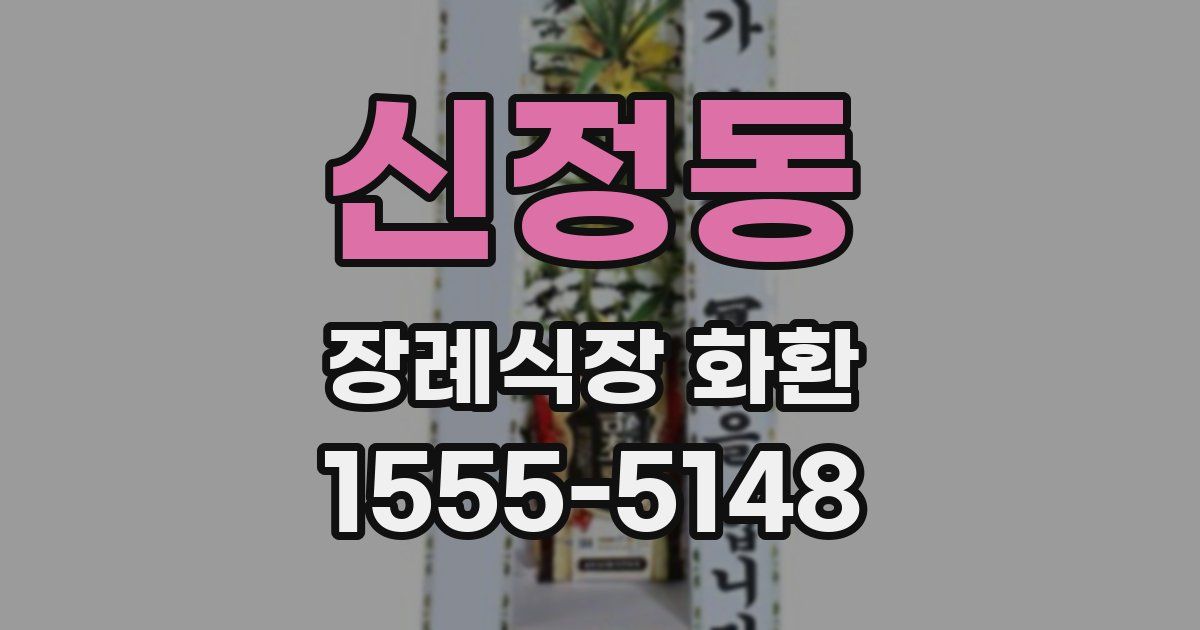 신정동 장례식장 화환