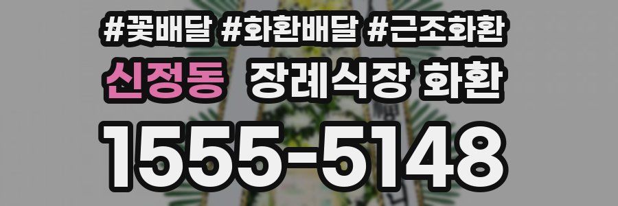 신정동 장례식장 화환