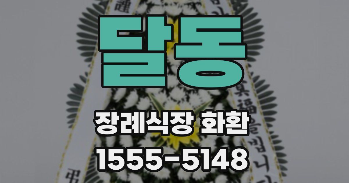 달동 장례식장 화환