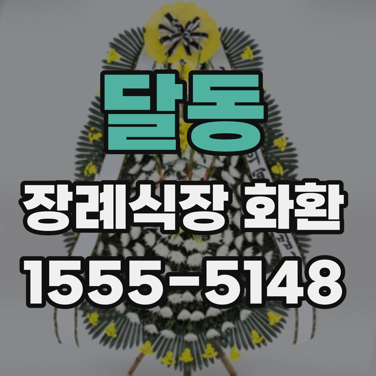 달동 장례식장 화환