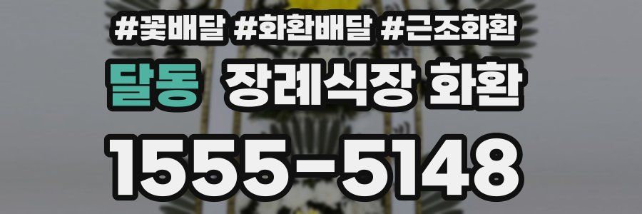 달동 장례식장 화환