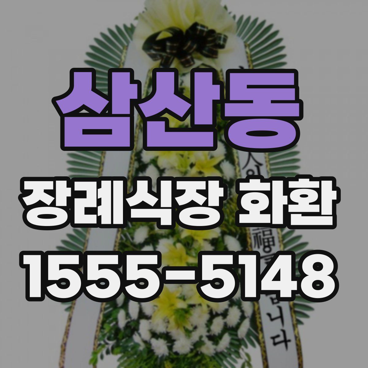 삼산동 장례식장 화환