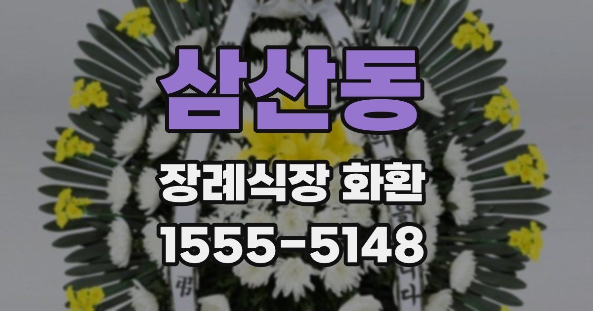 삼산동 장례식장 화환