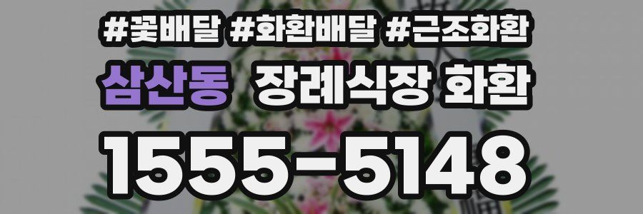 삼산동 장례식장 화환