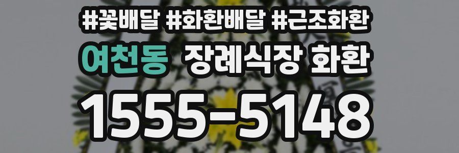 여천동 장례식장 화환