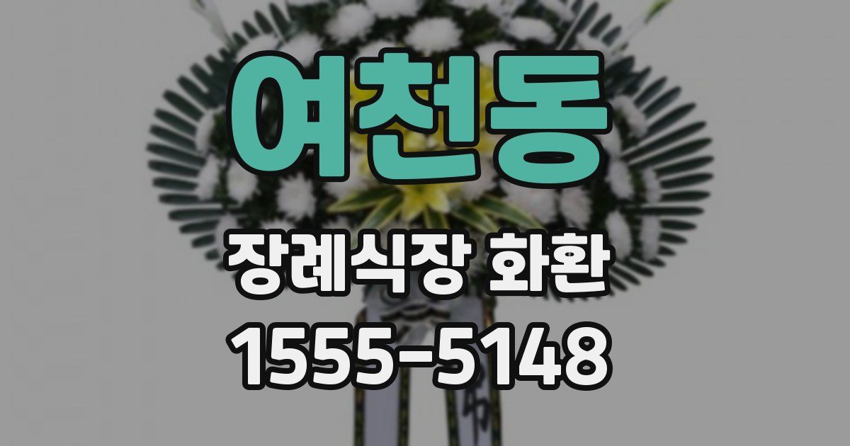 여천동 장례식장 화환