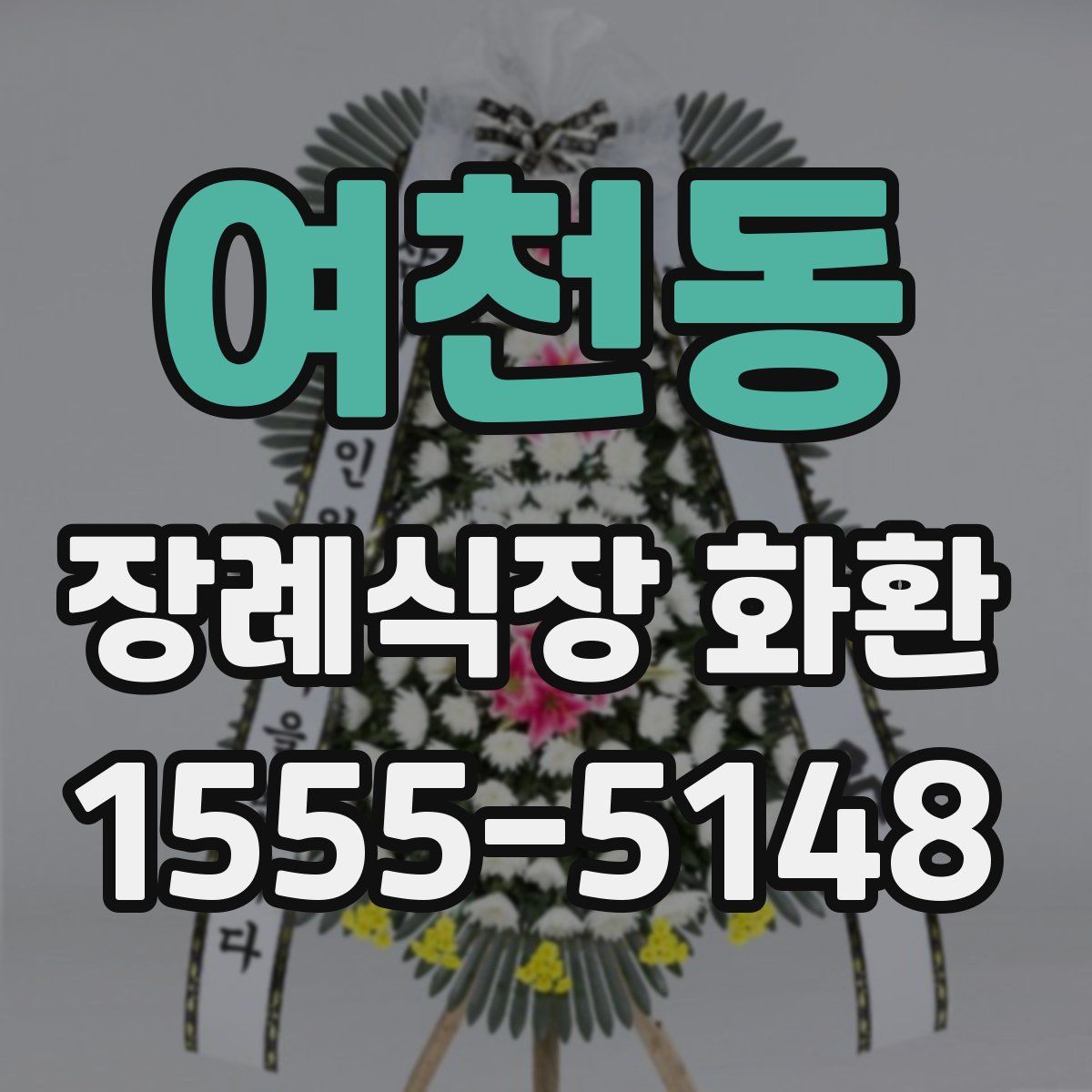 여천동 장례식장 화환