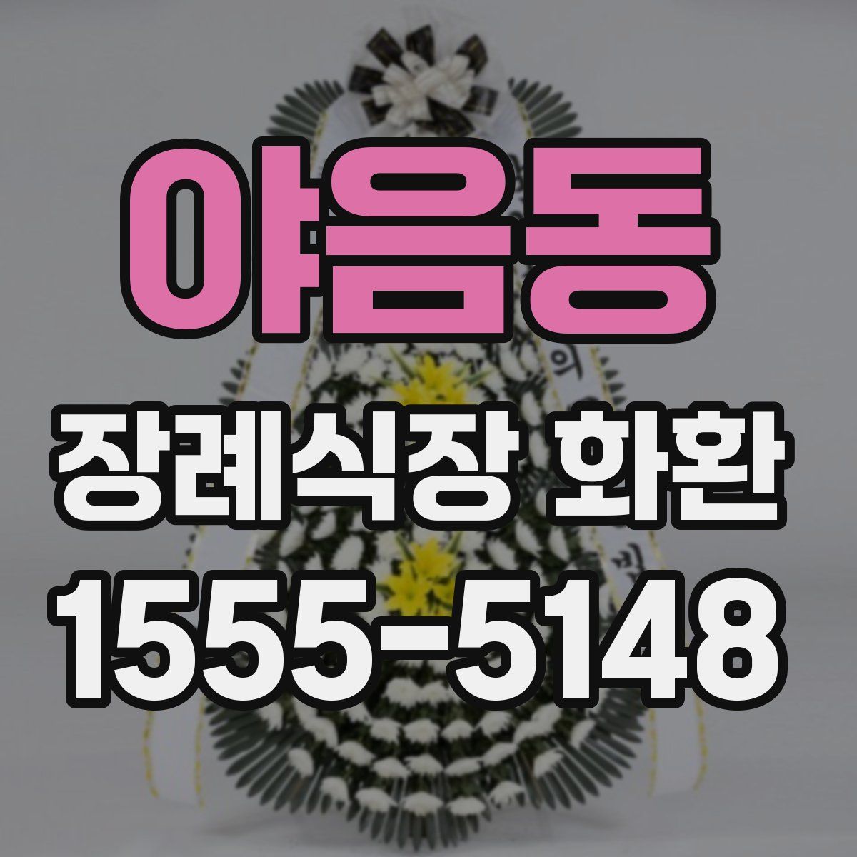 야음동 장례식장 화환