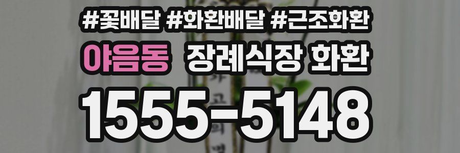 야음동 장례식장 화환