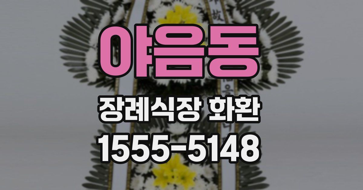 야음동 장례식장 화환