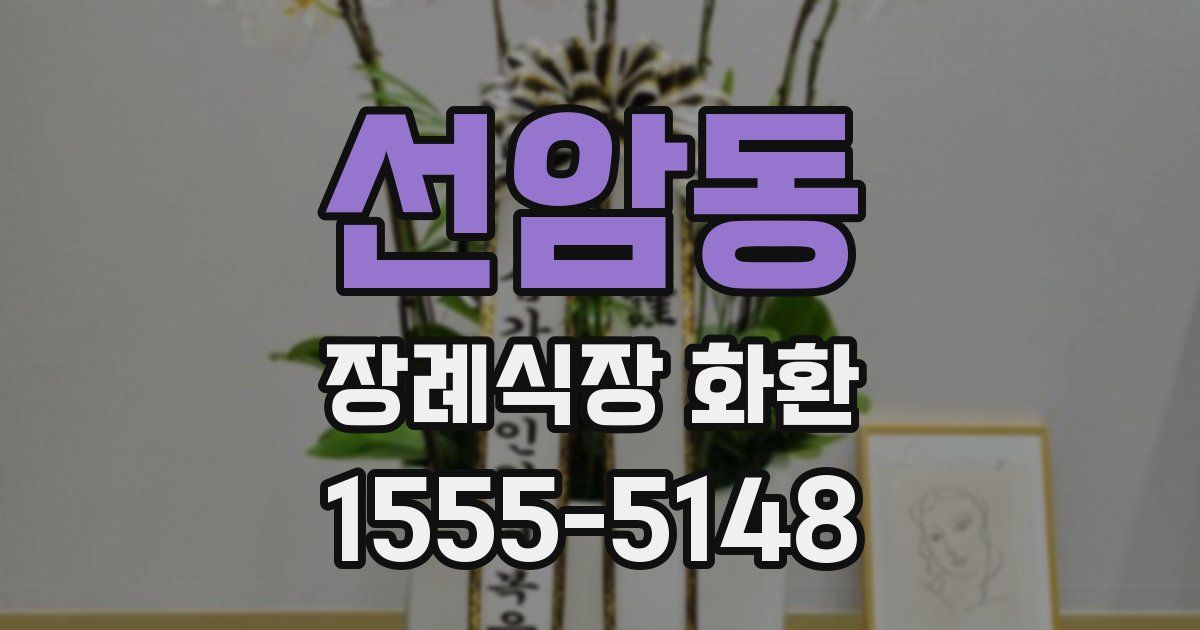 선암동 장례식장 화환