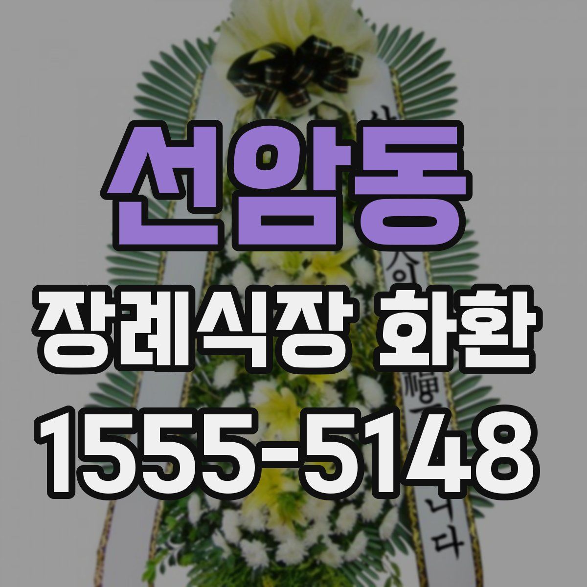 선암동 장례식장 화환
