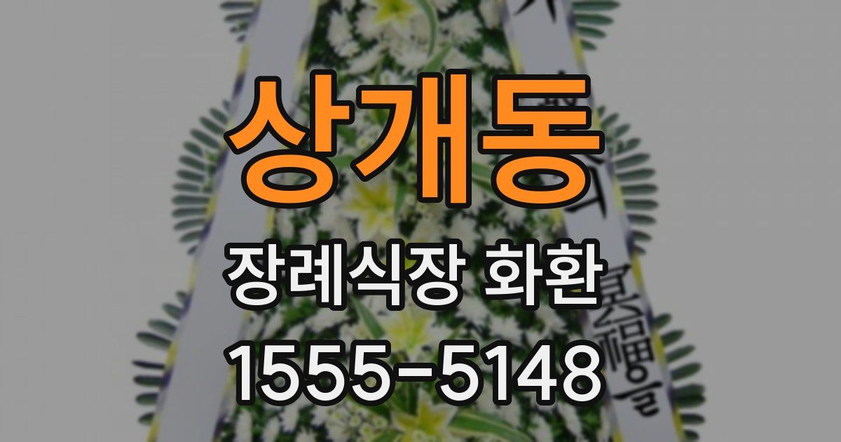 상개동 장례식장 화환