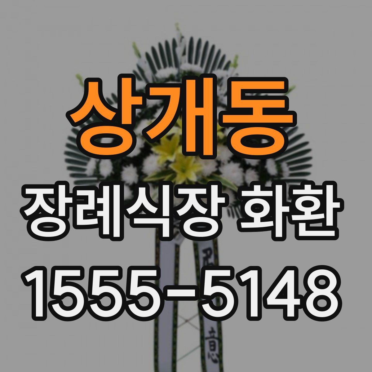 상개동 장례식장 화환