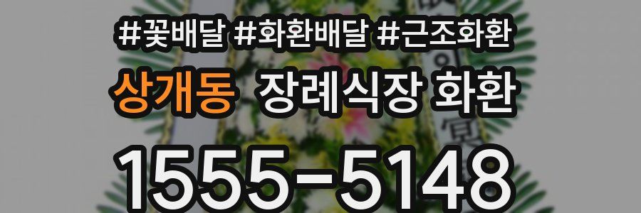 상개동 장례식장 화환