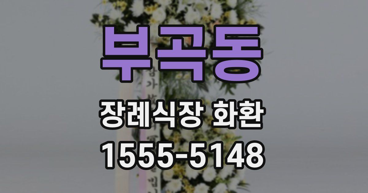부곡동 장례식장 화환