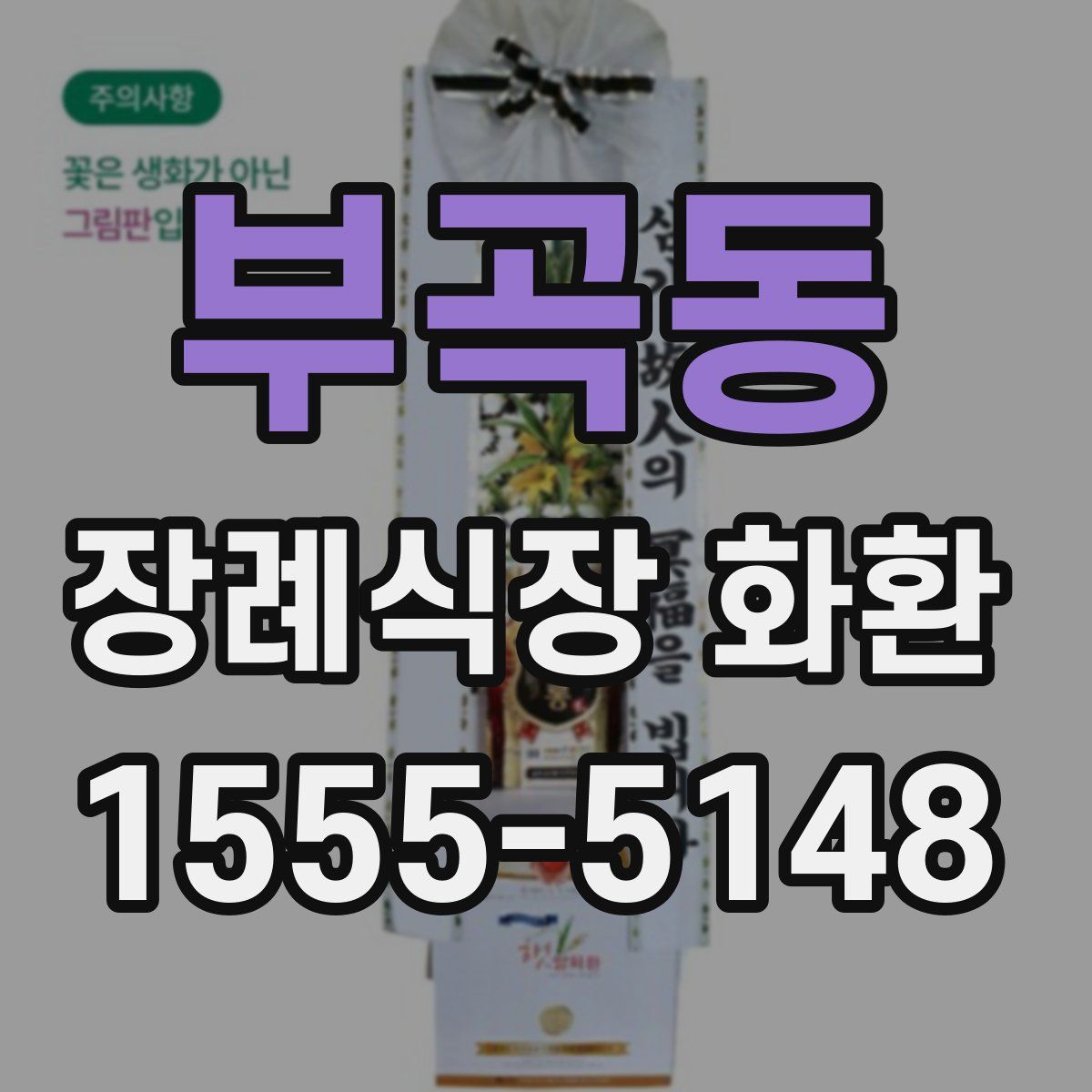 부곡동 장례식장 화환