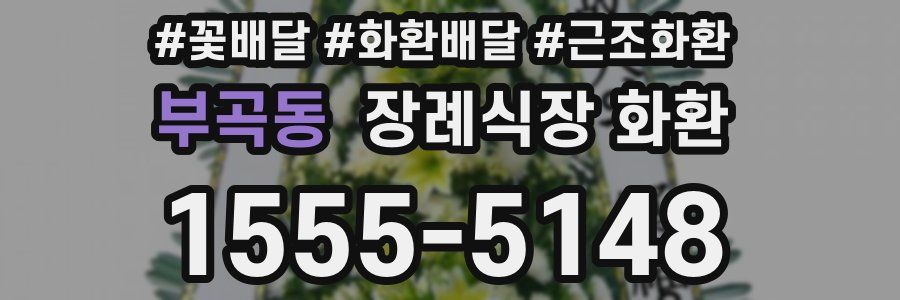 부곡동 장례식장 화환
